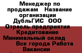 Менеджер по продажам › Название организации ­ ДубльГИС, ООО › Отрасль предприятия ­ Кредитование › Минимальный оклад ­ 80 000 - Все города Работа » Вакансии   . Башкортостан респ.,Баймакский р-н